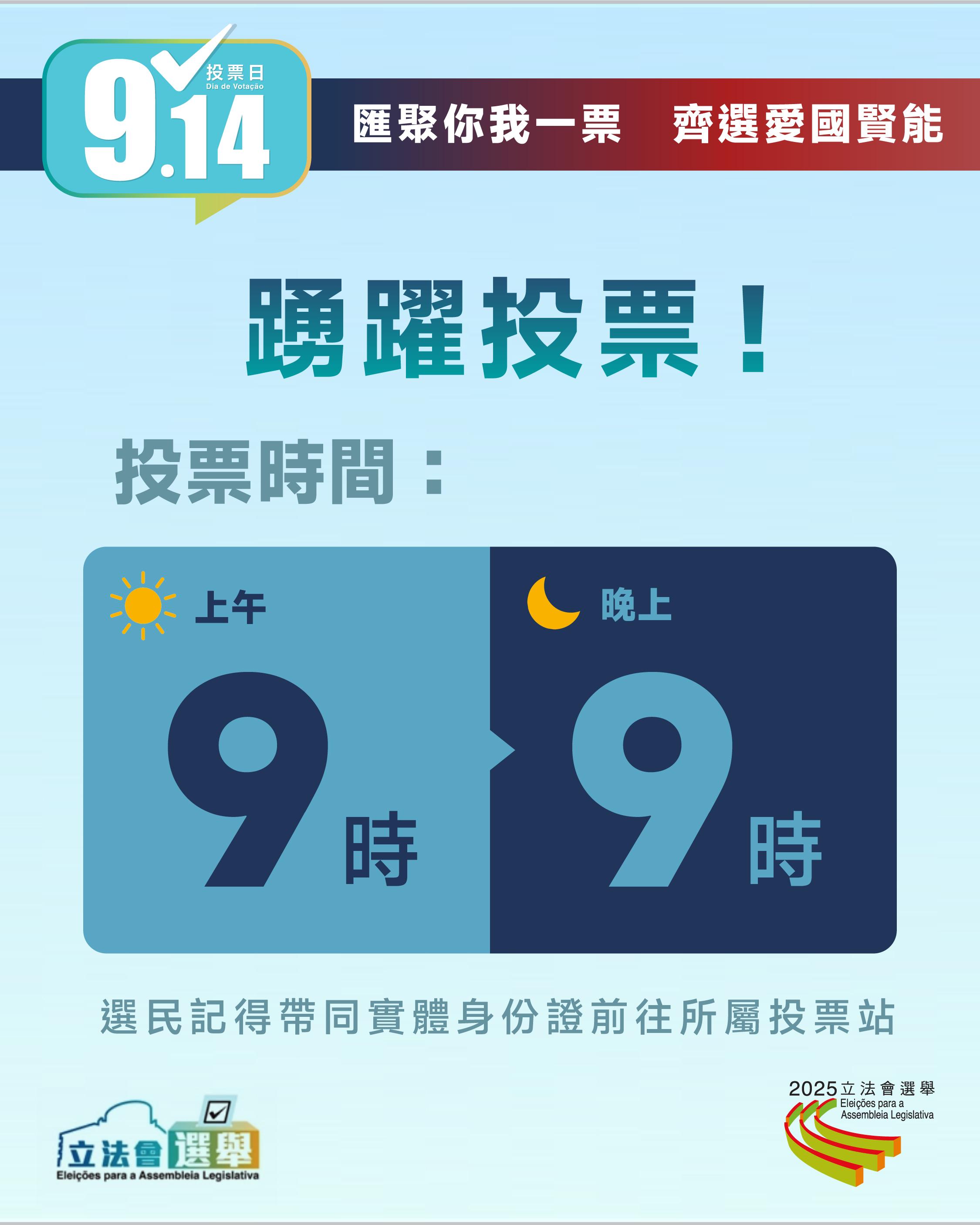 澳門特別行政區立法會選舉| 宣傳資訊